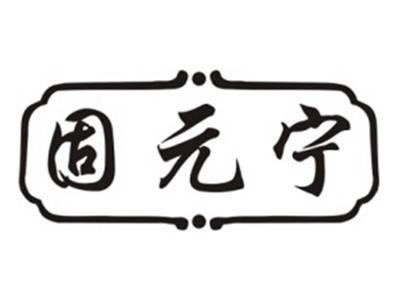 固元宁