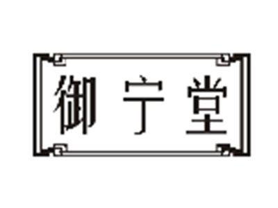 御宁堂