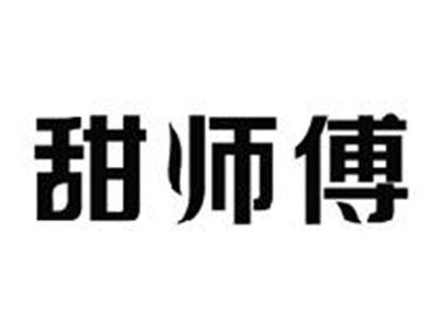 甜师傅