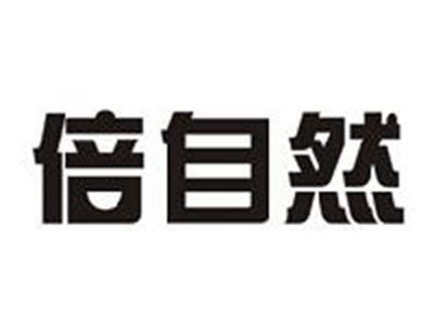 倍自然