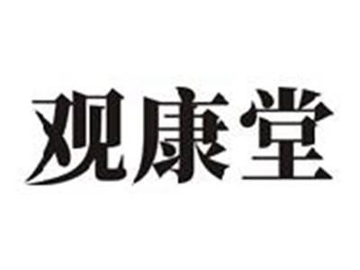 观康堂