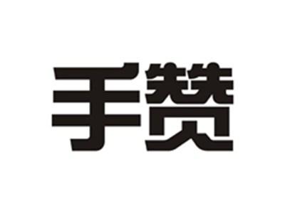 手赞