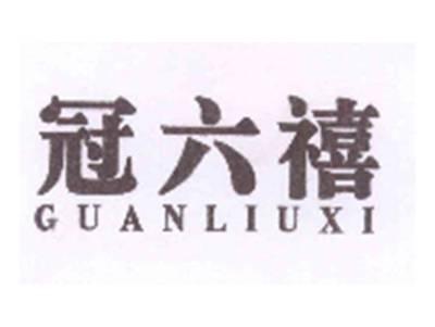 冠六禧