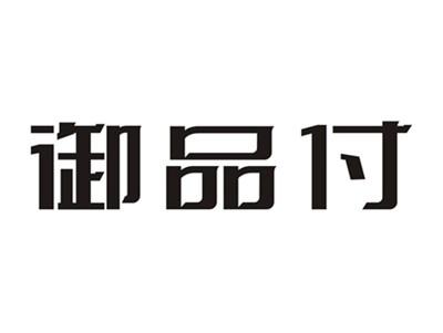 御品付