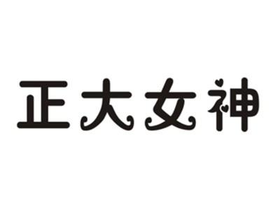 正大女神