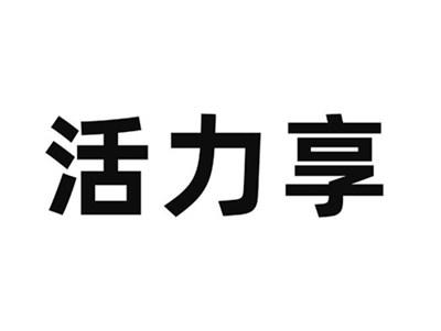 活力享