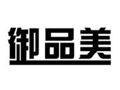 御品美