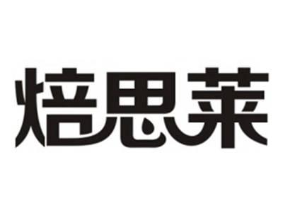 焙思莱
