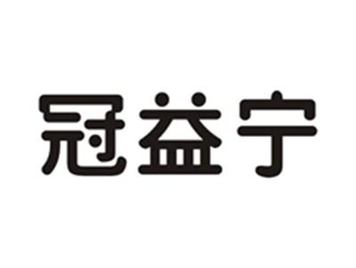 冠益宁