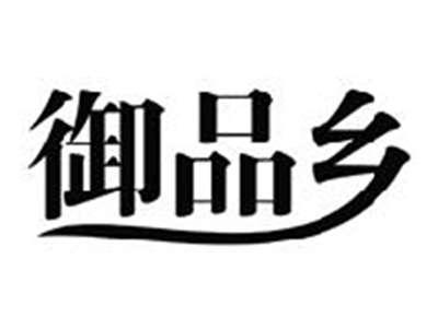 御品乡