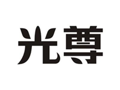 光尊
