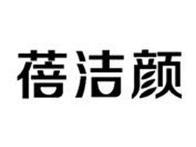 蓓洁颜
