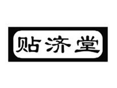 贴济堂