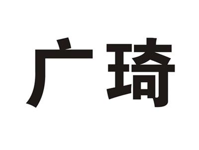 广琦