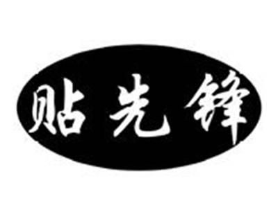 贴先锋