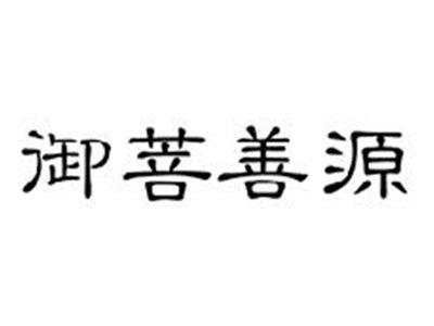 御菩善源