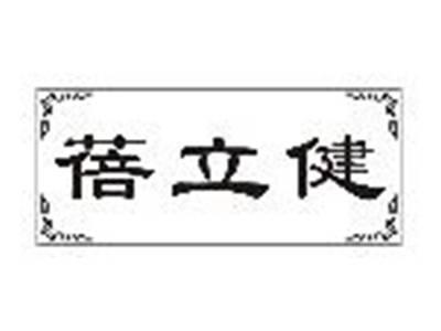 蓓立健