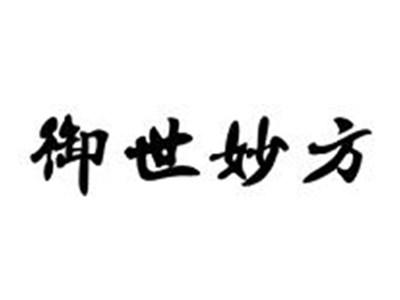 御世妙方