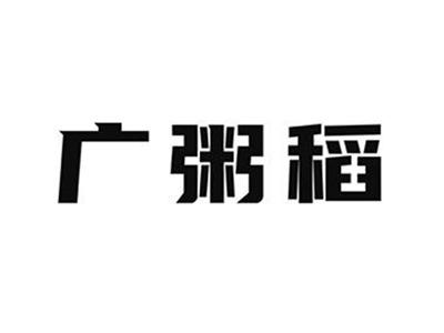 广粥稻