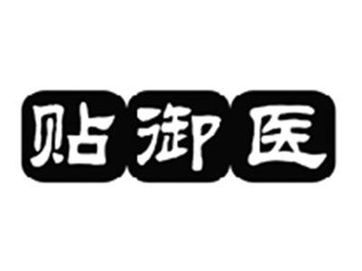 贴御医