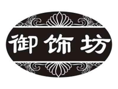 御饰坊