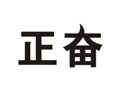 正奋