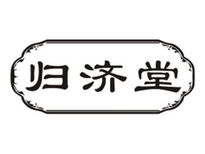 归济堂