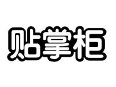 贴掌柜