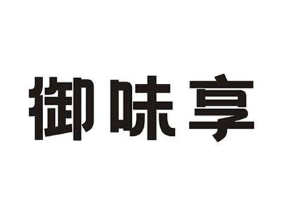 御味享