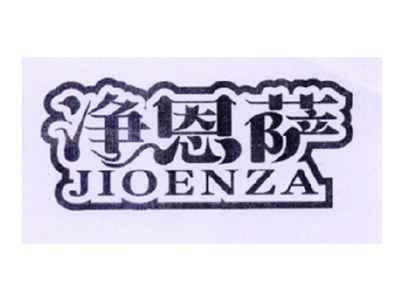 净恩萨JIOENZA
