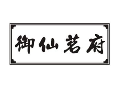御仙茗府