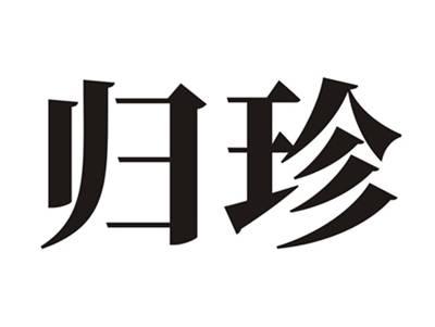 归珍