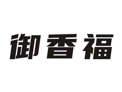 御香福