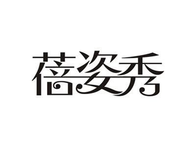 蓓姿秀