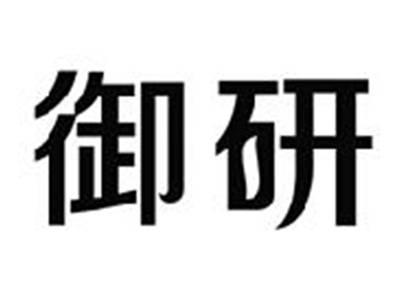 御研