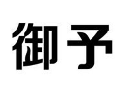 御予