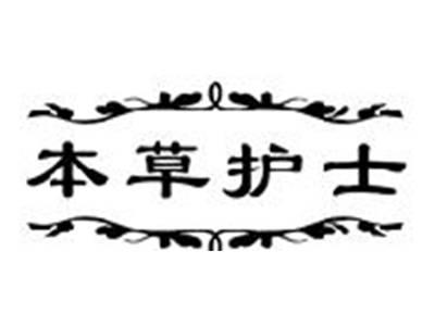 本草护士