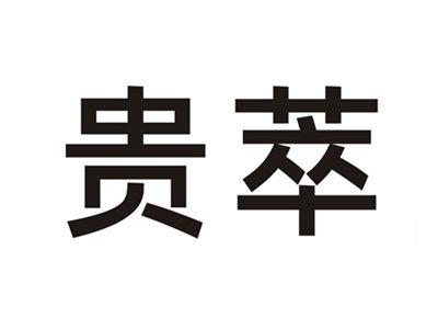 贵萃