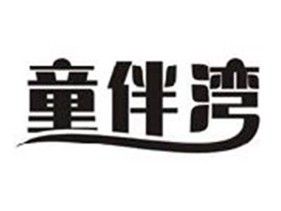 童伴湾