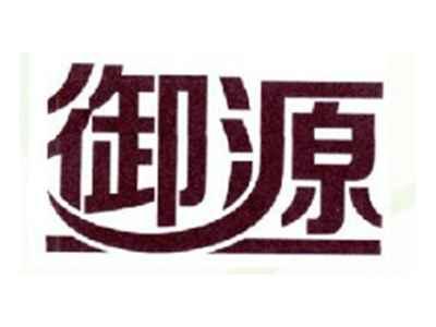 御源