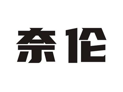 奈伦