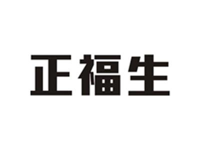 正福生