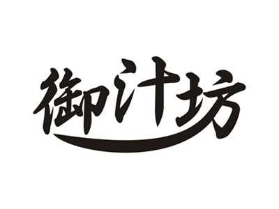 御汁坊