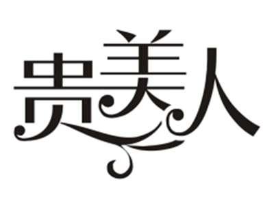 贵美人