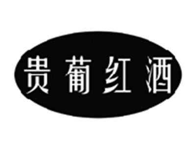 贵葡红酒