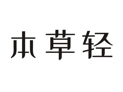 本草轻