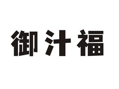 御汁福