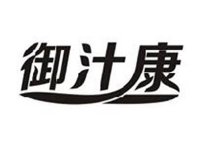 御汁康
