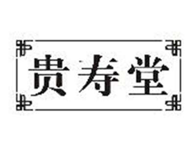 贵寿堂
