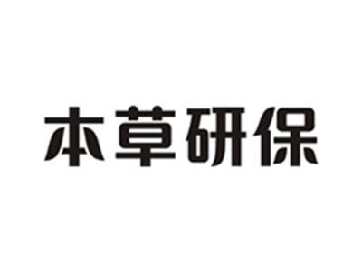 本草研保